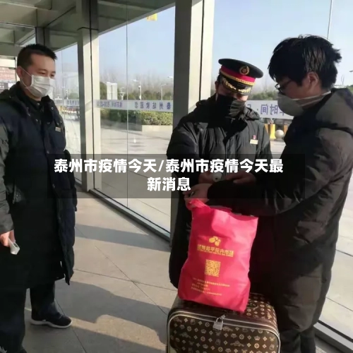 泰州市疫情今天/泰州市疫情今天最新消息-第1张图片