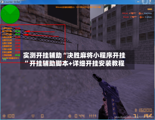 实测开挂辅助“决胜麻将小程序开挂”开挂辅助脚本+详细开挂安装教程-第1张图片