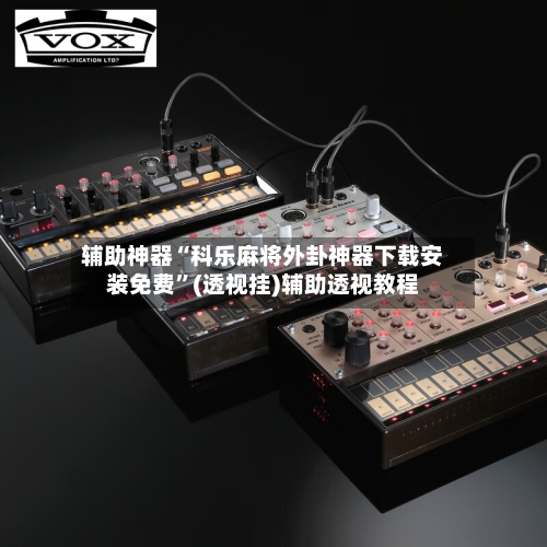 辅助神器“科乐麻将外卦神器下载安装免费	”(透视挂)辅助透视教程-第1张图片