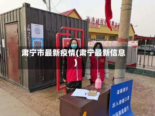 肃宁市最新疫情(肃宁最新信息)-第1张图片