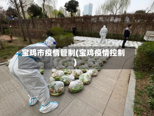 宝鸡市疫情管制(宝鸡疫情控制)-第1张图片