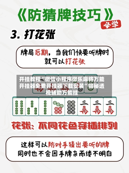 开挂教程“微信小程序微乐麻将万能开挂器免费开挂器下载安装	”揭秘透视辅助万能挂-第1张图片