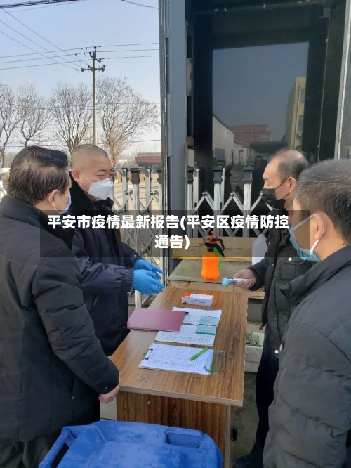 平安市疫情最新报告(平安区疫情防控通告)-第2张图片