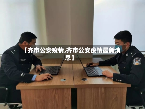 【齐市公安疫情,齐市公安疫情最新消息】-第2张图片