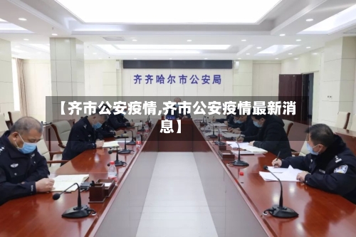 【齐市公安疫情,齐市公安疫情最新消息】-第1张图片