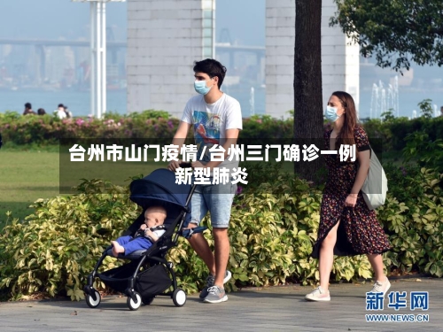 台州市山门疫情/台州三门确诊一例新型肺炎-第1张图片