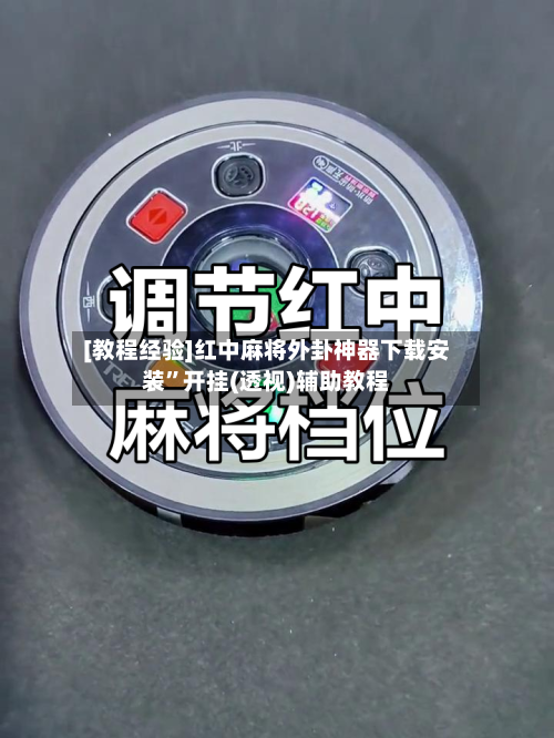 [教程经验]红中麻将外卦神器下载安装	”开挂(透视)辅助教程-第1张图片