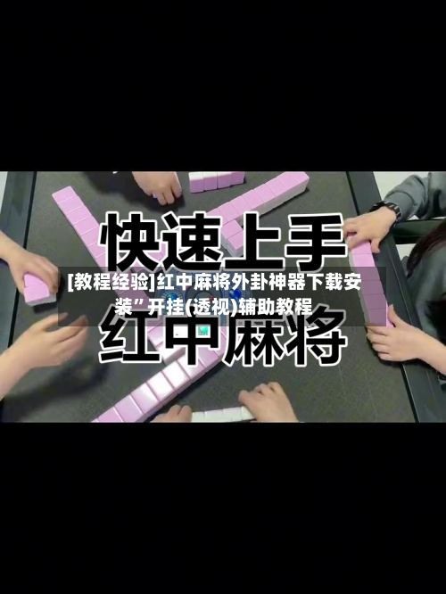 [教程经验]红中麻将外卦神器下载安装”开挂(透视)辅助教程-第2张图片