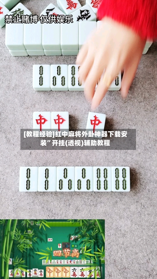 [教程经验]红中麻将外卦神器下载安装”开挂(透视)辅助教程-第3张图片