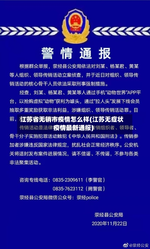 江苏省无销市疫情怎么样(江苏无症状疫情最新通报)-第1张图片