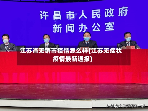 江苏省无销市疫情怎么样(江苏无症状疫情最新通报)-第3张图片