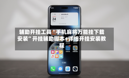 辅助开挂工具“手机麻将万能挂下载安装”开挂辅助脚本+详细开挂安装教程-第1张图片