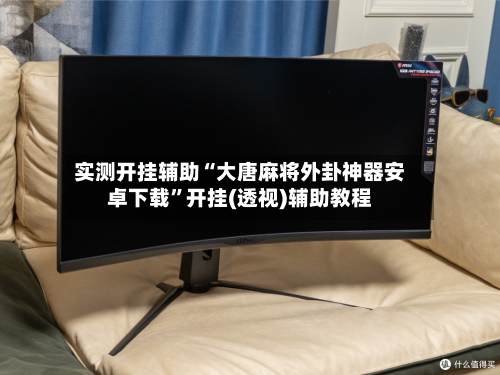 实测开挂辅助“大唐麻将外卦神器安卓下载	”开挂(透视)辅助教程-第2张图片