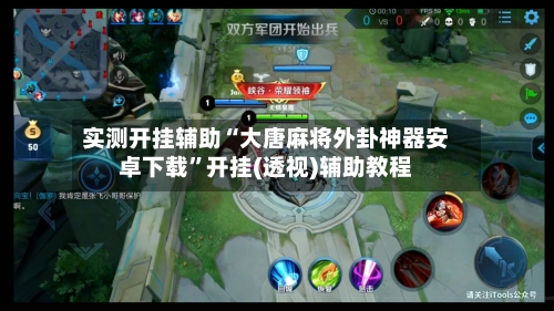 实测开挂辅助“大唐麻将外卦神器安卓下载”开挂(透视)辅助教程-第1张图片