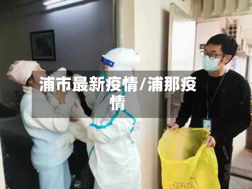 浦市最新疫情/浦那疫情-第1张图片