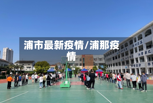 浦市最新疫情/浦那疫情-第3张图片