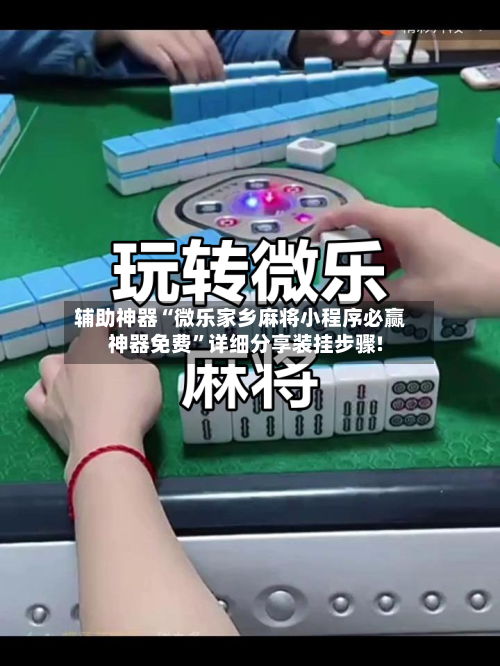 辅助神器“微乐家乡麻将小程序必赢神器免费”详细分享装挂步骤!-第3张图片