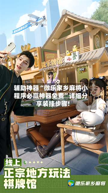 辅助神器“微乐家乡麻将小程序必赢神器免费”详细分享装挂步骤!-第1张图片