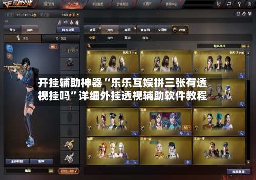 开挂辅助神器“乐乐互娱拼三张有透视挂吗	”详细外挂透视辅助软件教程-第1张图片