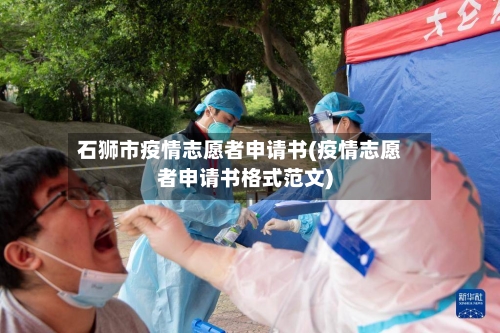 石狮市疫情志愿者申请书(疫情志愿者申请书格式范文)-第1张图片