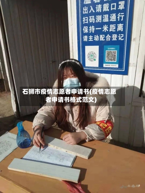 石狮市疫情志愿者申请书(疫情志愿者申请书格式范文)-第3张图片