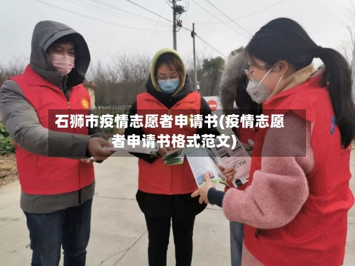 石狮市疫情志愿者申请书(疫情志愿者申请书格式范文)-第2张图片