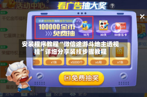 安装程序教程“微信途游斗地主透视挂”详细分享装挂步骤教程-第2张图片