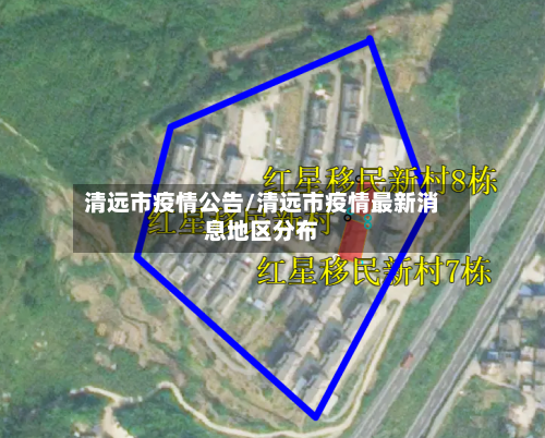 清远市疫情公告/清远市疫情最新消息地区分布-第1张图片