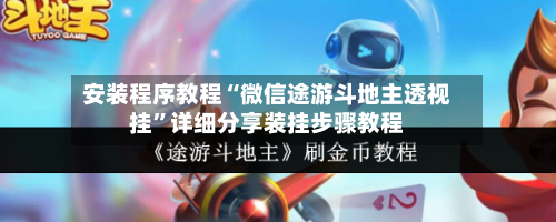 安装程序教程“微信途游斗地主透视挂	”详细分享装挂步骤教程-第1张图片