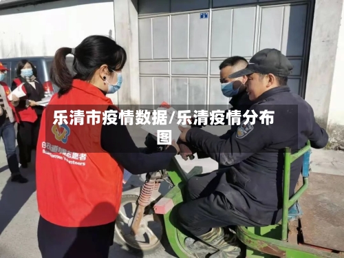 乐清市疫情数据/乐清疫情分布图-第2张图片