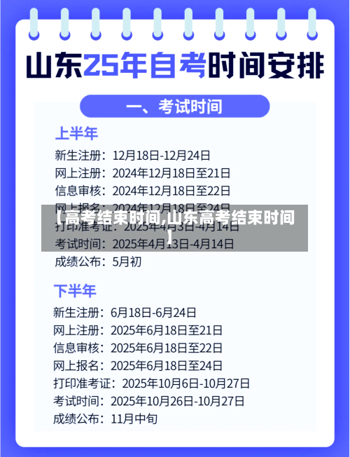 【高考结束时间,山东高考结束时间】-第2张图片