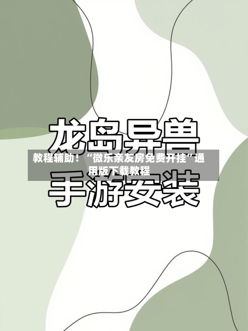 教程辅助！“微乐亲友房免费开挂	”通用版下载教程-第1张图片