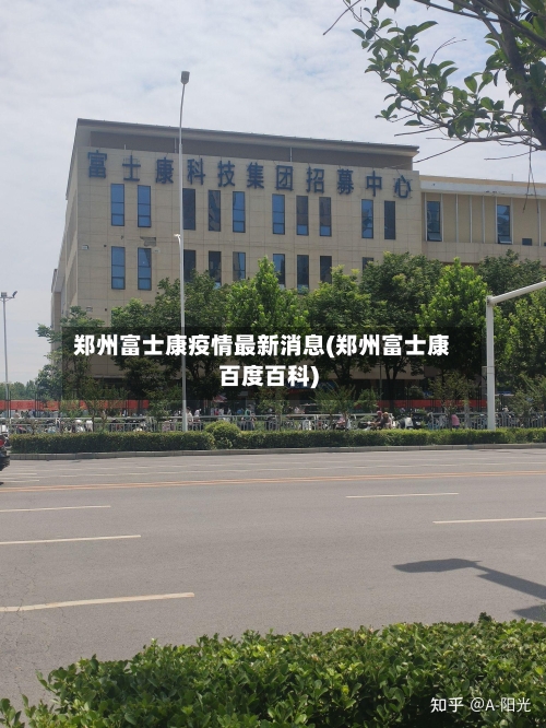 郑州富士康疫情最新消息(郑州富士康百度百科)-第1张图片