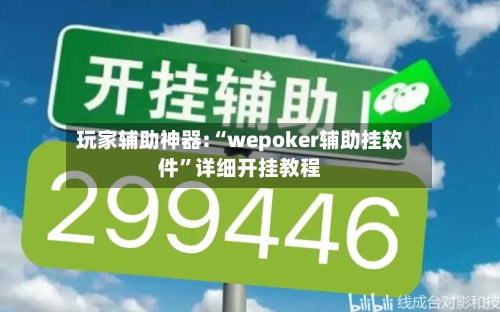 玩家辅助神器:“wepoker辅助挂软件”详细开挂教程-第3张图片