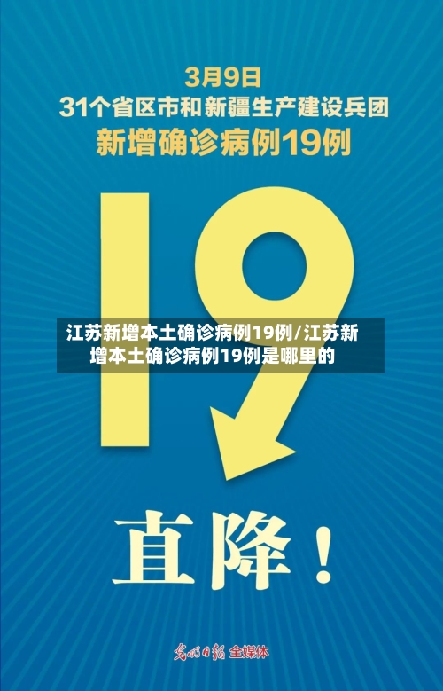 江苏新增本土确诊病例19例/江苏新增本土确诊病例19例是哪里的-第1张图片