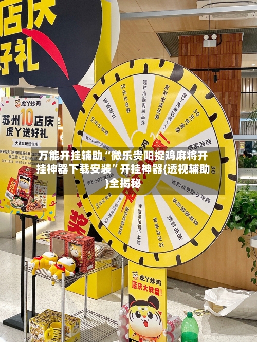 万能开挂辅助“微乐贵阳捉鸡麻将开挂神器下载安装”开挂神器{透视辅助}全揭秘-第1张图片