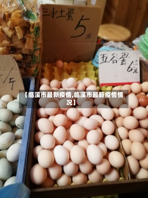【临溪市最新疫情,临溪市最新疫情情况】-第2张图片