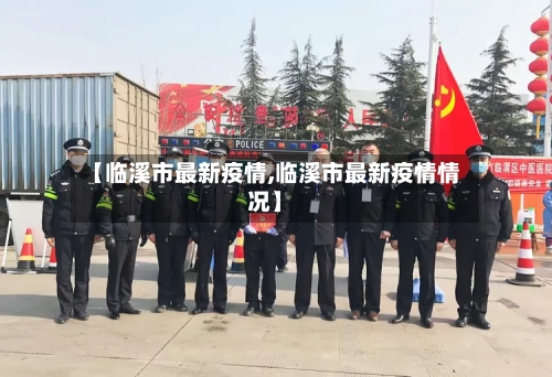 【临溪市最新疫情,临溪市最新疫情情况】-第1张图片