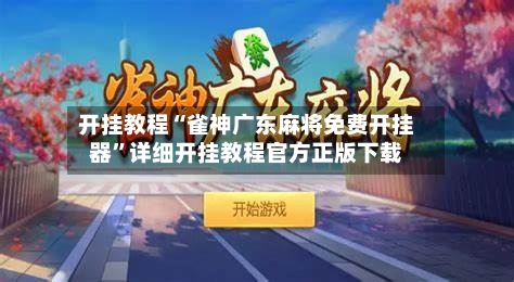 开挂教程“雀神广东麻将免费开挂器”详细开挂教程官方正版下载-第3张图片