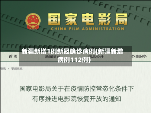 新疆新增1例新冠确诊病例(新疆新增病例112例)-第2张图片