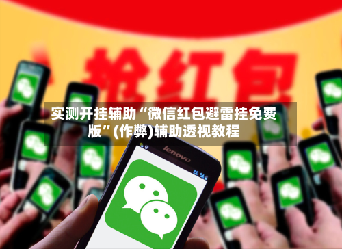 实测开挂辅助“微信红包避雷挂免费版”(作弊)辅助透视教程-第1张图片
