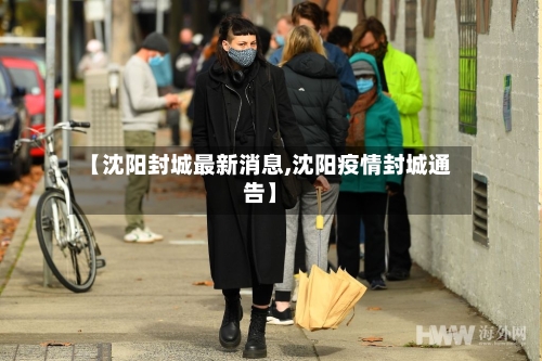【沈阳封城最新消息,沈阳疫情封城通告】-第3张图片