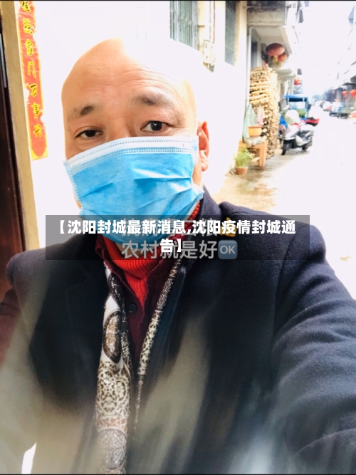 【沈阳封城最新消息,沈阳疫情封城通告】-第2张图片