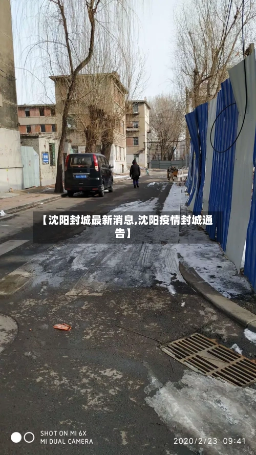 【沈阳封城最新消息,沈阳疫情封城通告】-第1张图片