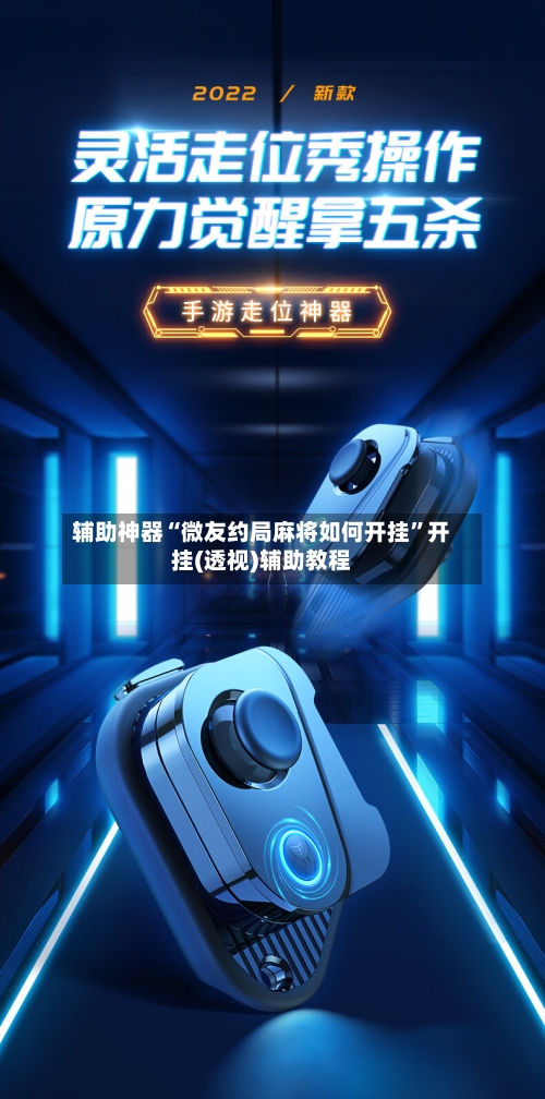 辅助神器“微友约局麻将如何开挂	”开挂(透视)辅助教程-第1张图片