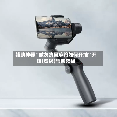 辅助神器“微友约局麻将如何开挂”开挂(透视)辅助教程-第2张图片