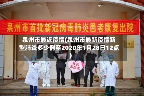 泉州市最近疫情(泉州市最新疫情新型肺炎多少例至2020年1月28日12点)-第1张图片