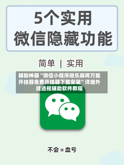 辅助神器“微信小程序微乐麻将万能开挂器免费开挂器下载安装	”详细外挂透视辅助软件教程-第3张图片
