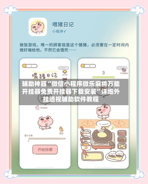 辅助神器“微信小程序微乐麻将万能开挂器免费开挂器下载安装”详细外挂透视辅助软件教程-第2张图片