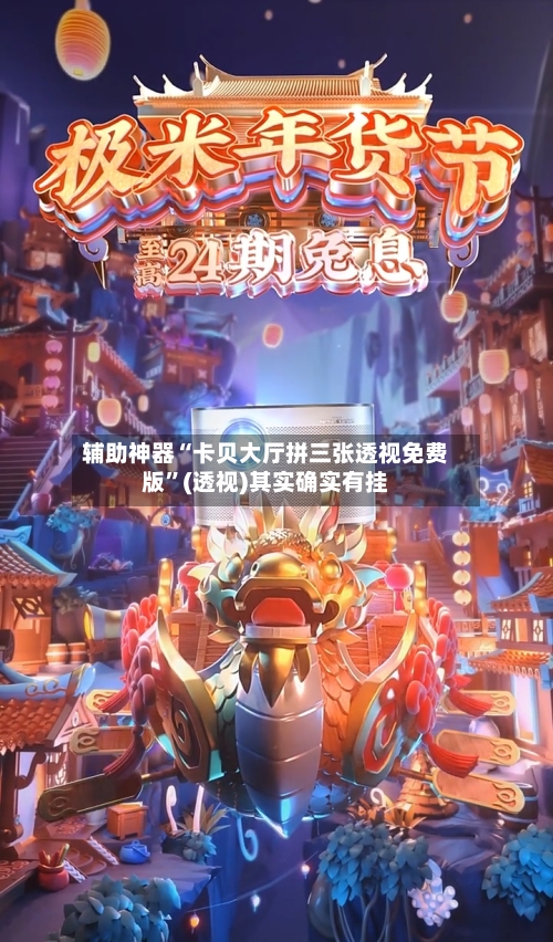 辅助神器“卡贝大厅拼三张透视免费版”(透视)其实确实有挂-第2张图片